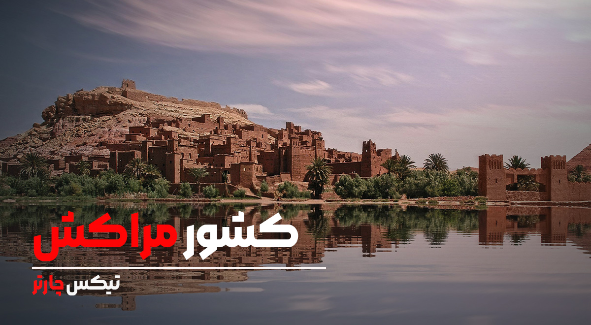 تیکس چارتر - مراکش