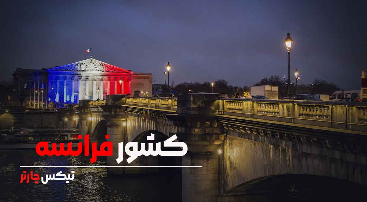 فرانسه