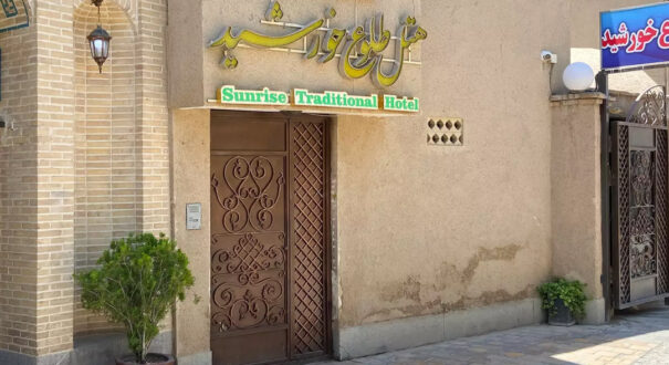 هتل طلوع خورشید اصفهان -تیکس چارتر
