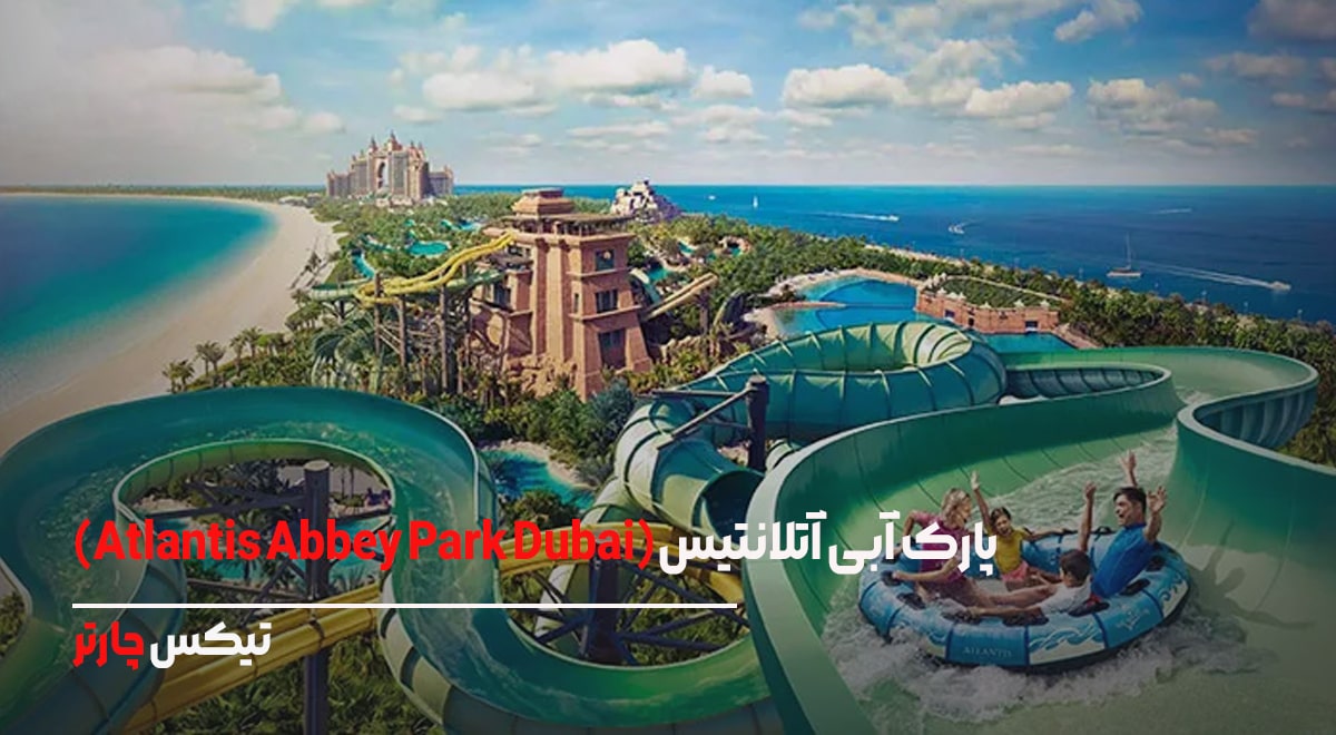 پارک آبی آتلانتیس(Atlantis Abbey Park Dubai)- تیکس چارتر