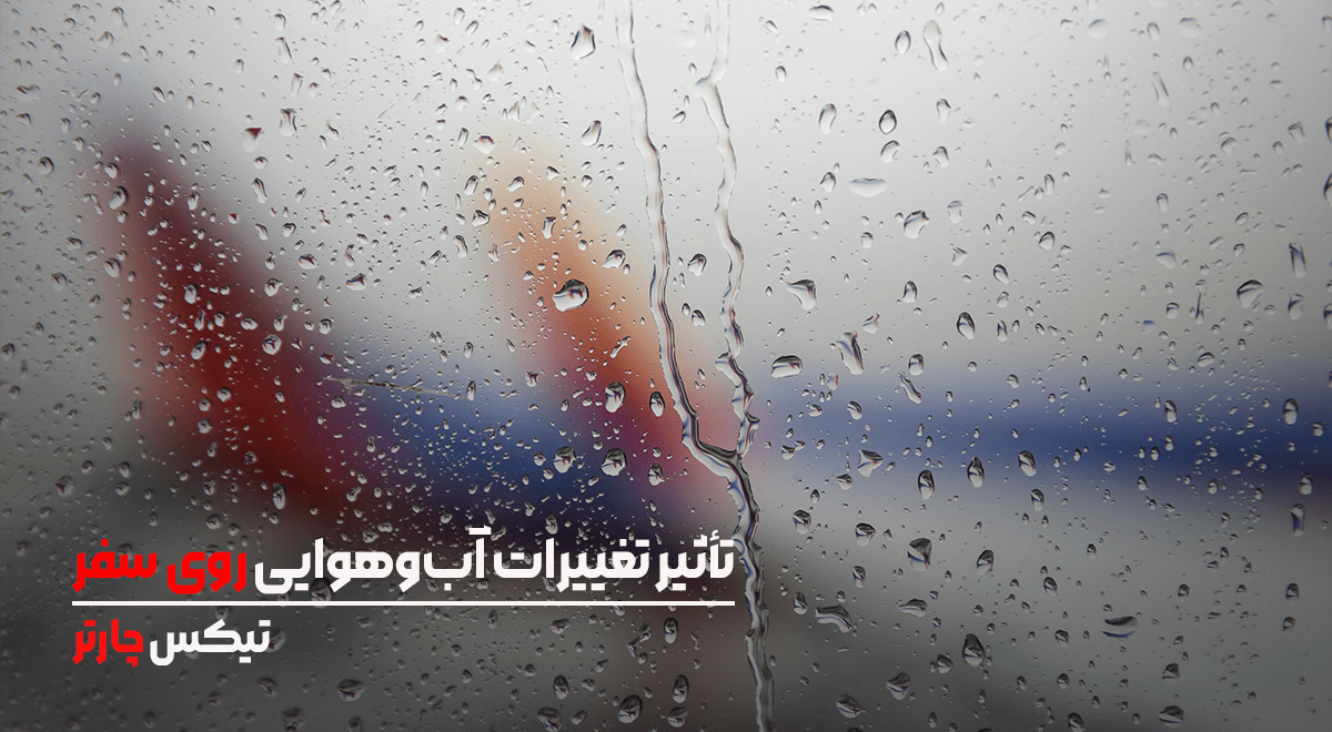 تأثیر تغییرات آب‌وهوایی روی سفر - تیکس چارتر