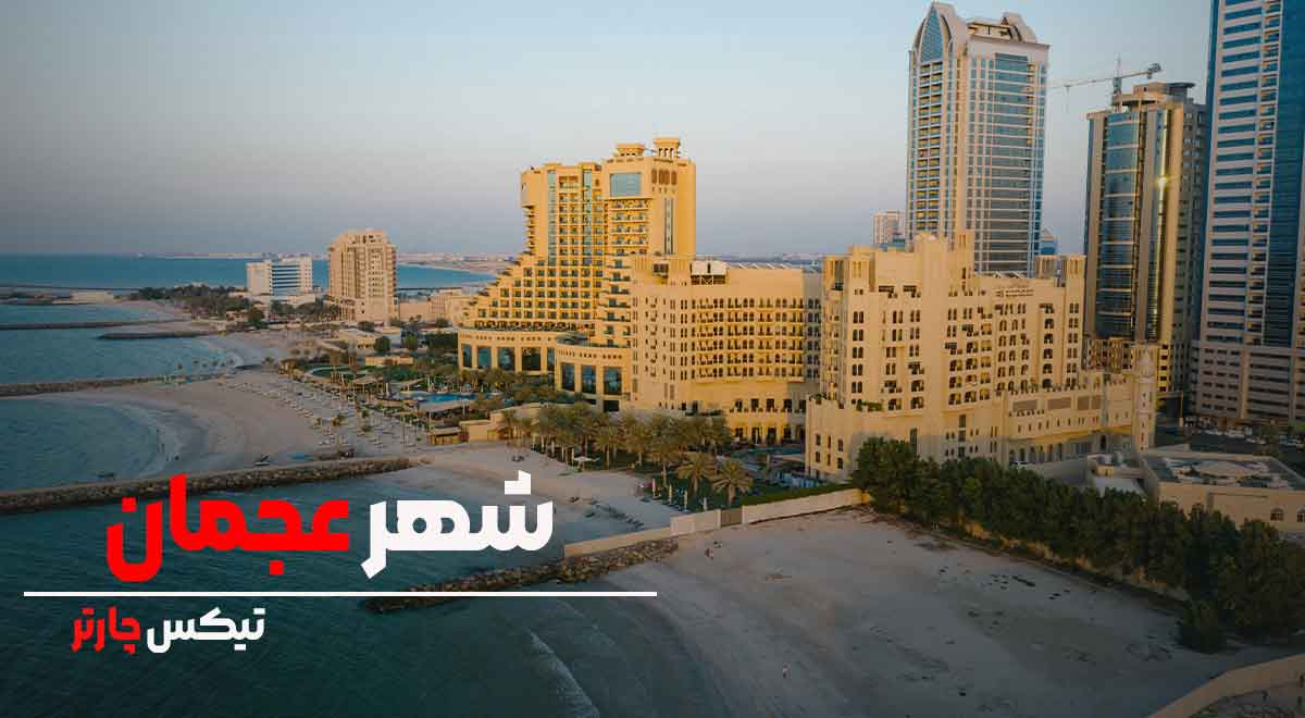 تیکس چارتر - عجمان