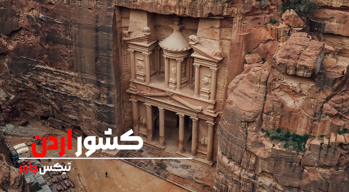 تیکس چارتر - اردن