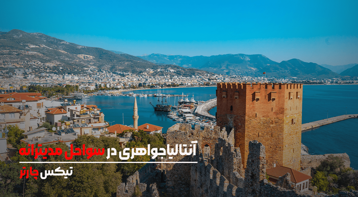 آنتالیا جواهری در سواحل مدیترانه