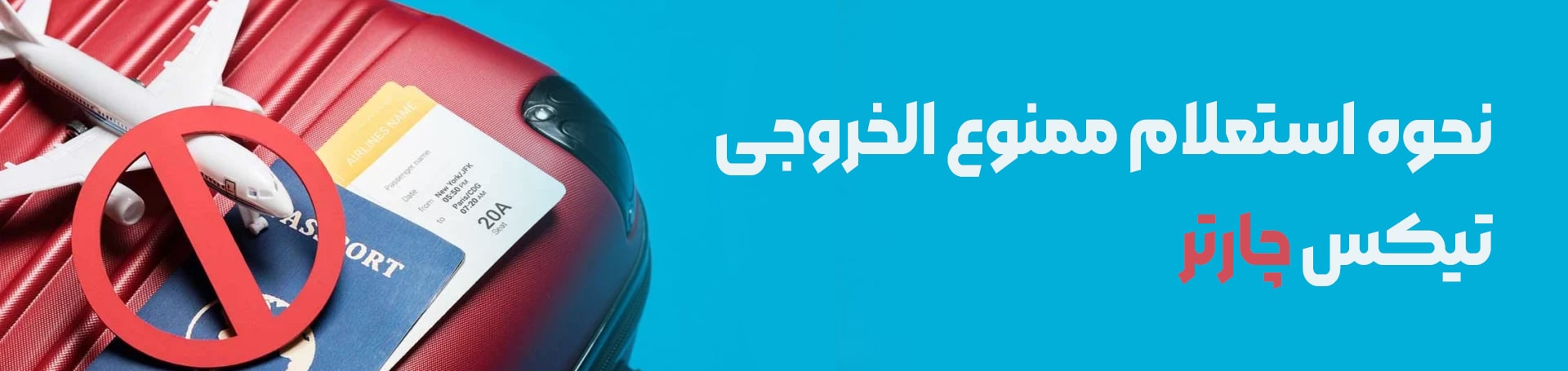 استعلام ممنوع الخروجی