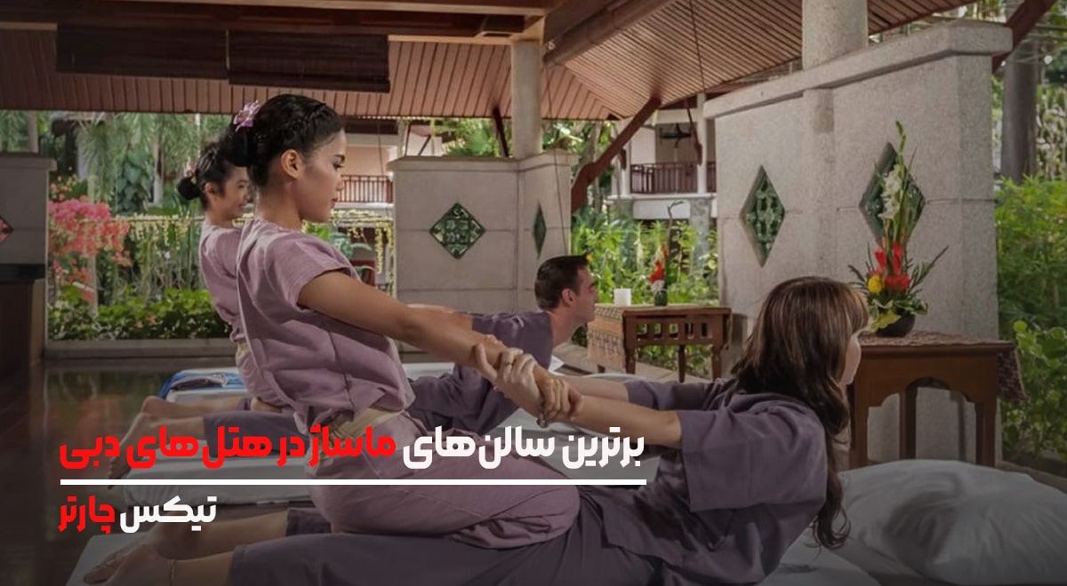 برترین سالن_های ماساژ در هتل_های دبی-min