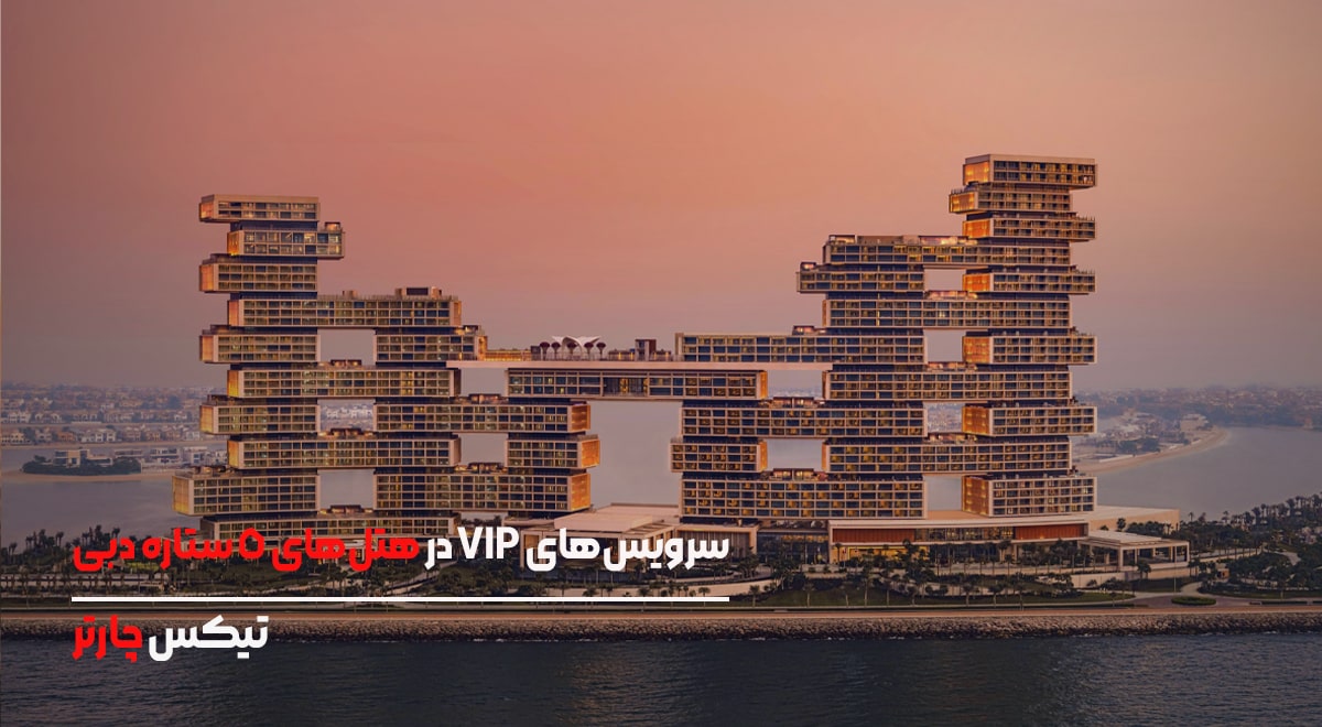 سرویس_های VIP در هتل_های ۵ ستاره دبی