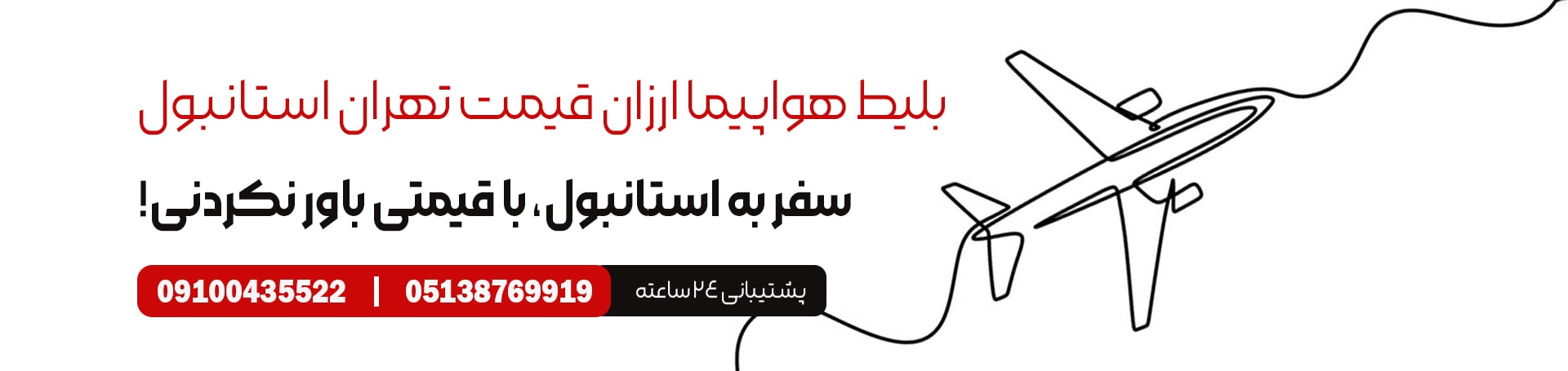 بلیط هواپیما ارزان قیمت تهران استانبول - تیکس چارتر