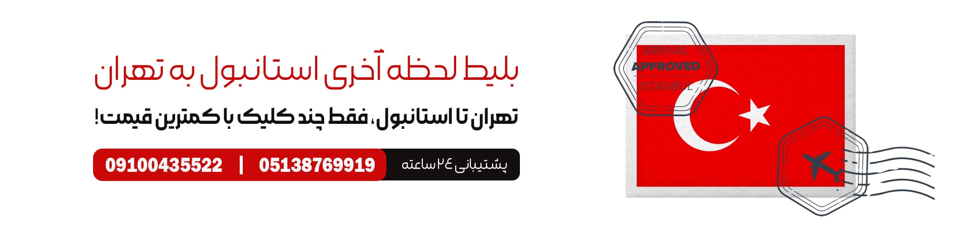 بلیط لحظه آخری استانبول به تهران تیکس چارتر