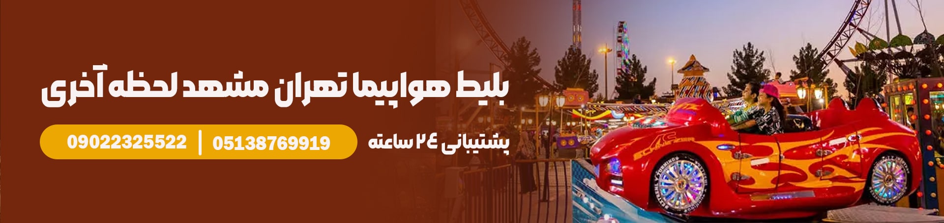 بلیط هواپیما تهران مشهد لحظه آخری تیکس چارتر