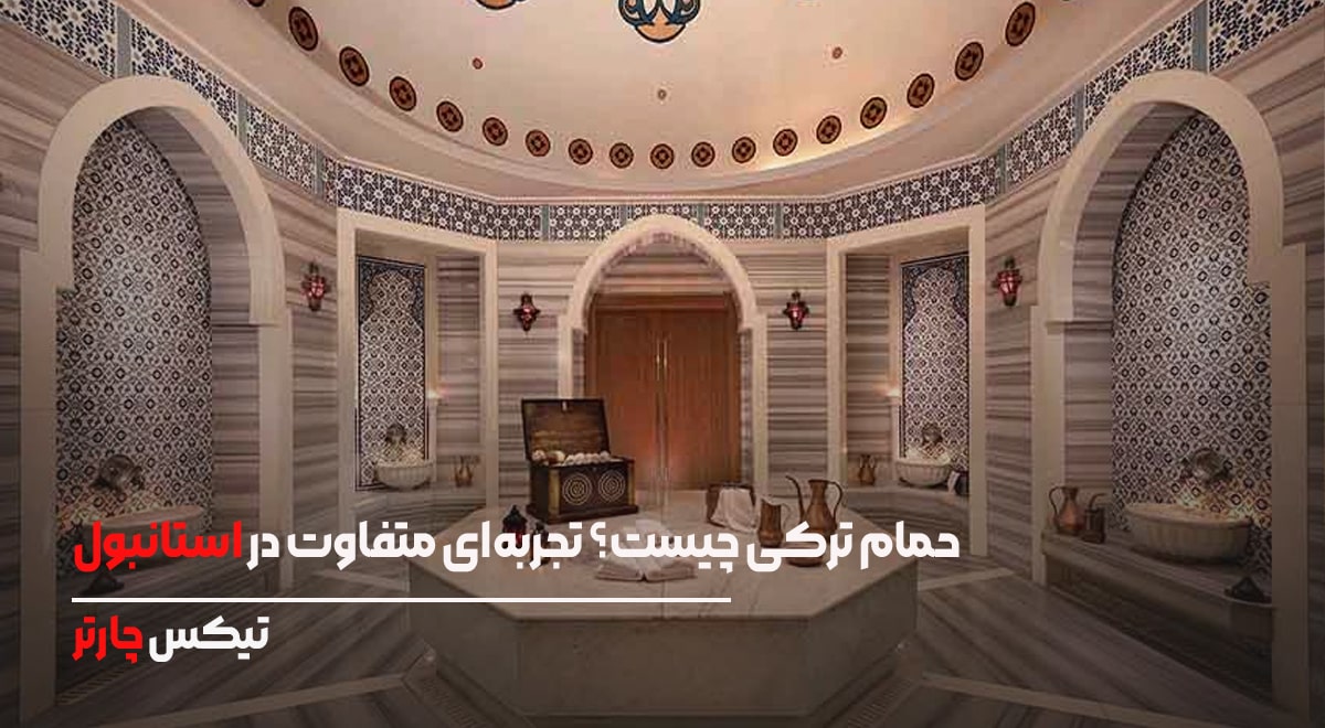 حمام ترکی چیست؟ تجربه_ای متفاوت در استانبول-تیکس چارتر