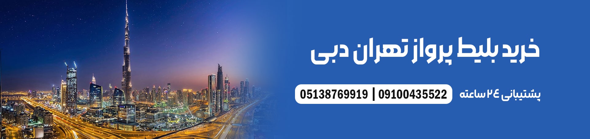 خرید بلیط پرواز تهران دبی-تیکس چارتر