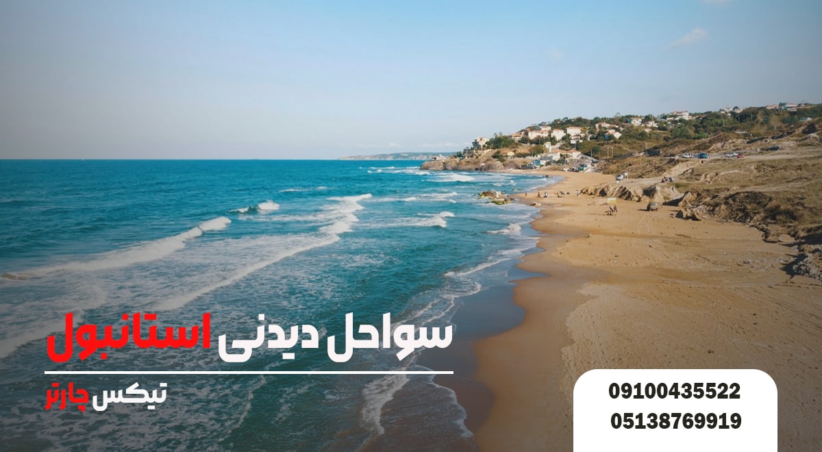 سواحل دیدنی استانبول-تیکس چارتر