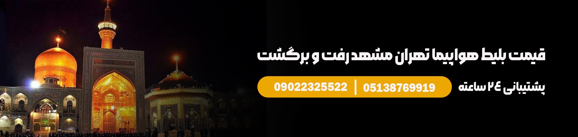 قیمت بلیط هواپیما تهران مشهد رفت و برگشت - تیکس چارتر