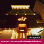 هتل فدک الزهرا (س) مشهد