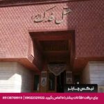 هتل فدک الزهرا (س) مشهد