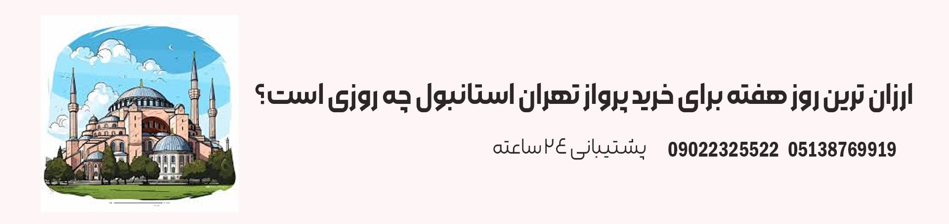 ارزان ترین روز هفته برای خرید پرواز تهران استانبول چه روزی است-تیکس چارتر