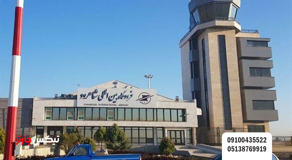 اطلاعات فرودگاه شاهرود تیکس چارتر