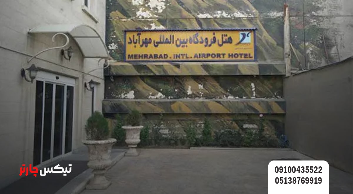 امکانات فرودگاه مهرآباد- تیکس چارتر