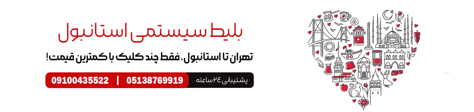 بلیط سیستمی استانبول