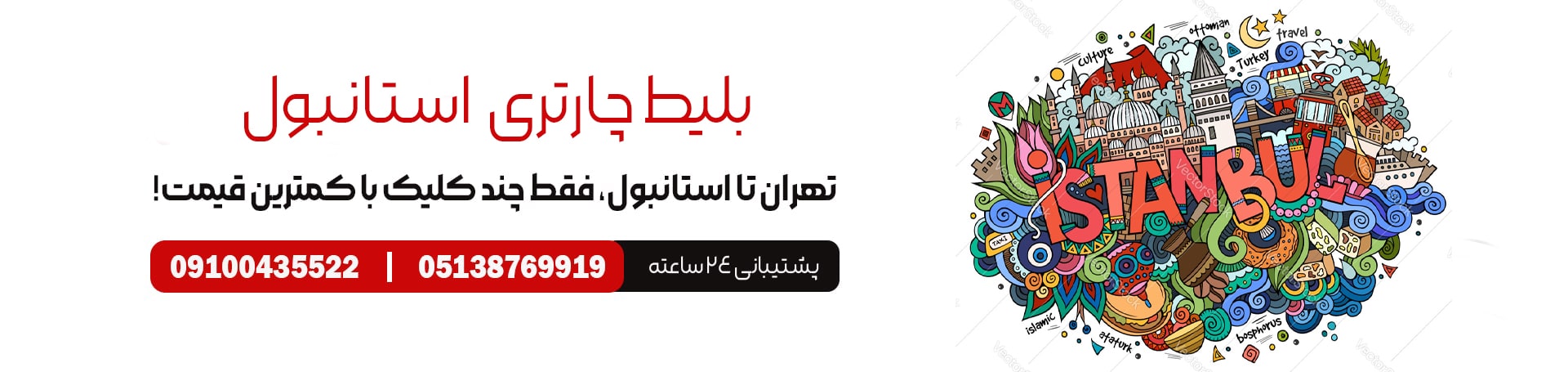بلیط چارتر استانبول-تیکس چارتر