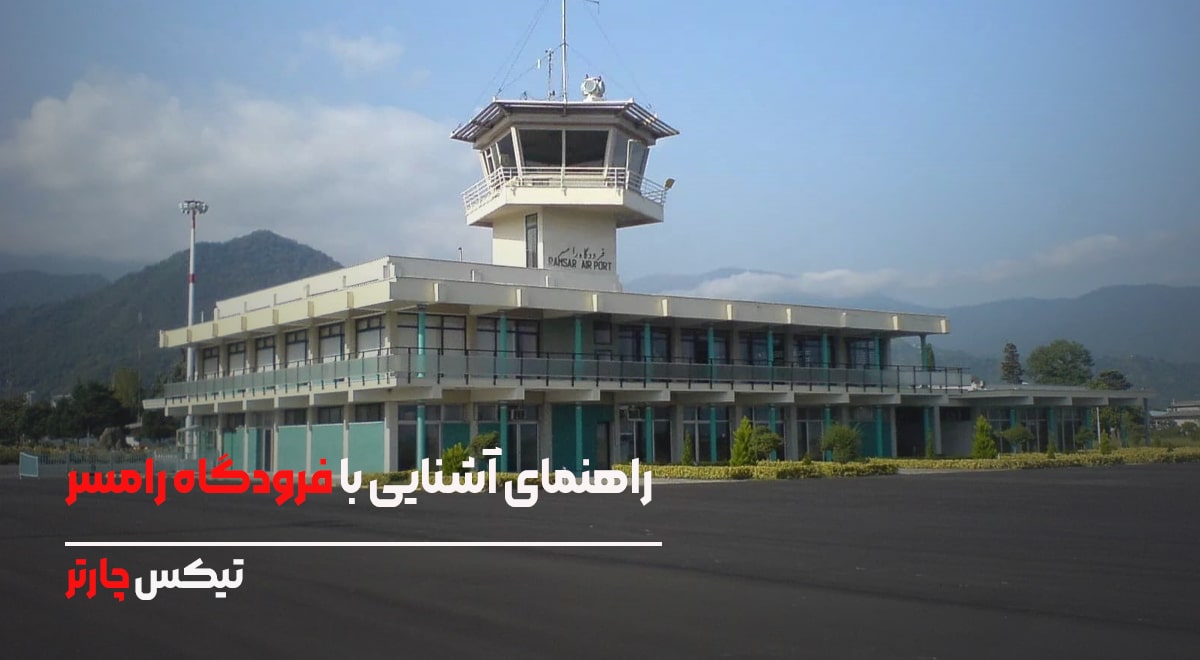 راهنمای آشنایی با فرودگاه رامسر- تیکس چارتر