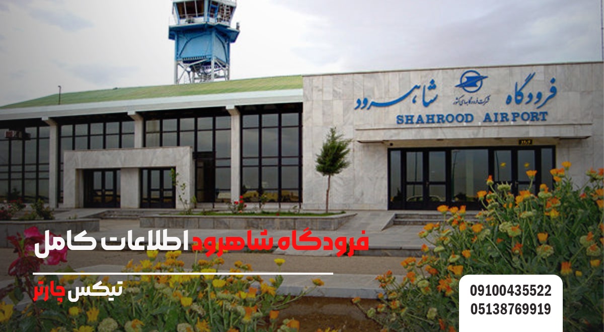 فرودگاه شاهرود اطلاعات کامل-تیکس چارتر