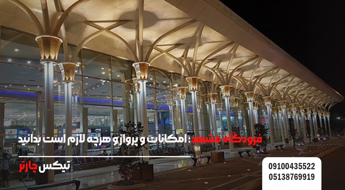 فرودگاه مشهد تیکس چارتر