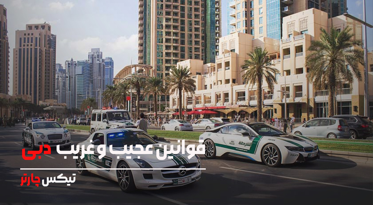 قوانین عجیب دبی تیکس چارتر