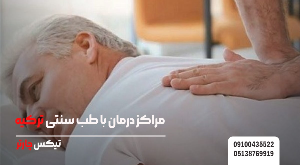 مراکز درمان با طب سنتی ترکیه تیکس چارتر