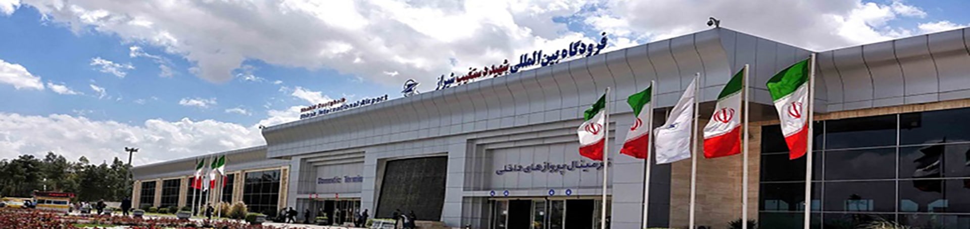 معرفی فرودگاه بین المللی شیراز تیکس چارتر