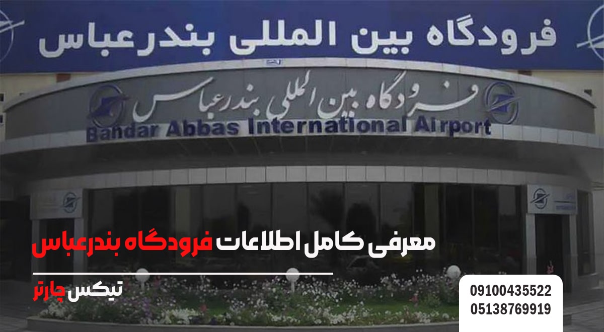 معرفی کامل اطلاعات فرودگاه بندرعباس تیکس چارتر
