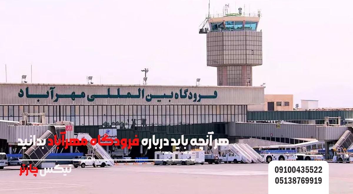 هر آنچه باید درباره فرودگاه مهرآباد بدانید- تیکس چارتر